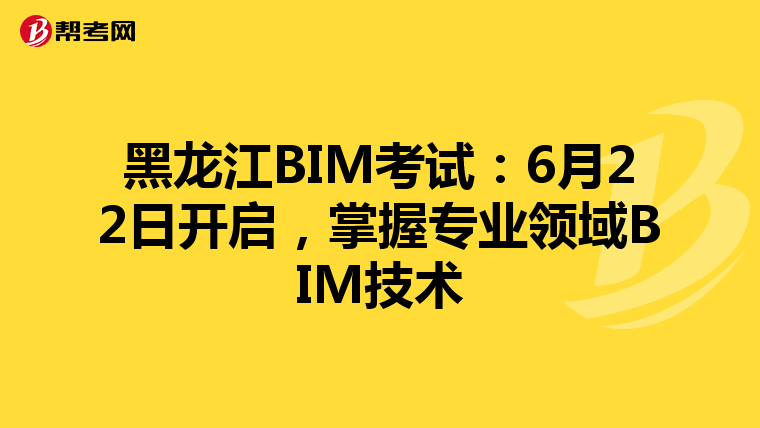 黑龙江BIM考试：6月22日开启，掌握专业领域BIM技术