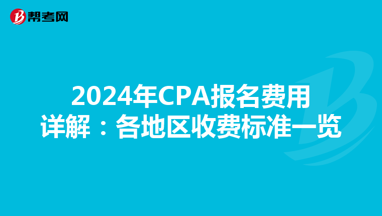 2024年CPA報名費用詳解：各地區收費標準一覽