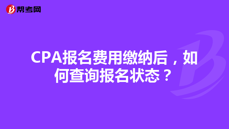 CPA报名费用缴纳后，如何查询报名状态？
