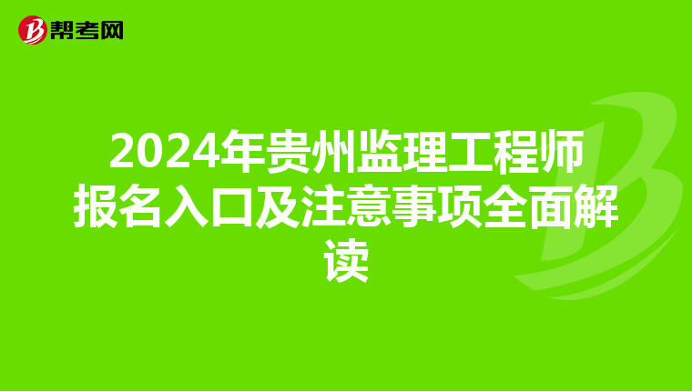 2024年贵州监理工程师报名入口及注意事项全面解读