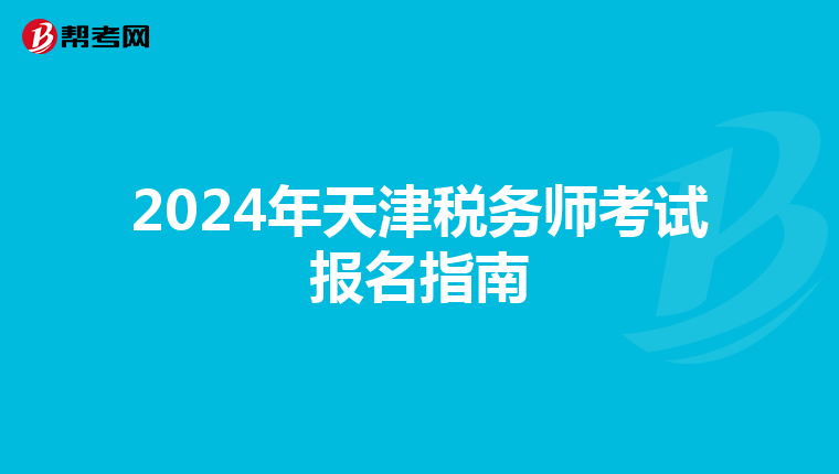 2024年天津税务师考试报名指南