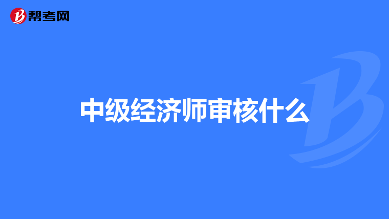 中級經濟師審核什么