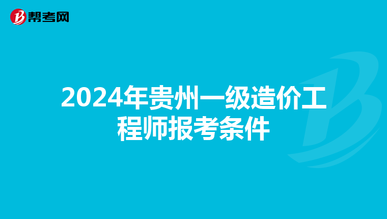 2024年贵州一级造价工程师报考条件