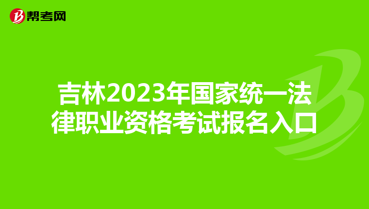 吉林2023年国家统一法律职业资格考试报名入口