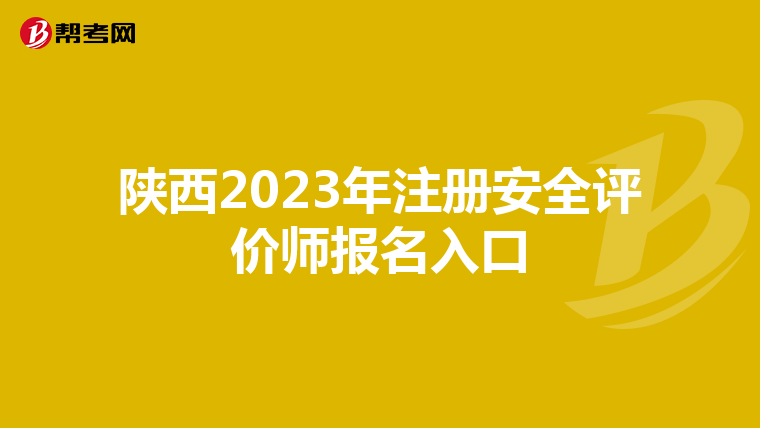 陕西2023年注册安全评价师报名入口