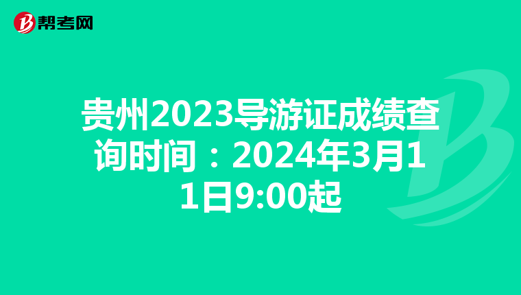 贵州2023导游证成绩查询时间：2024年3月11日9:00起
