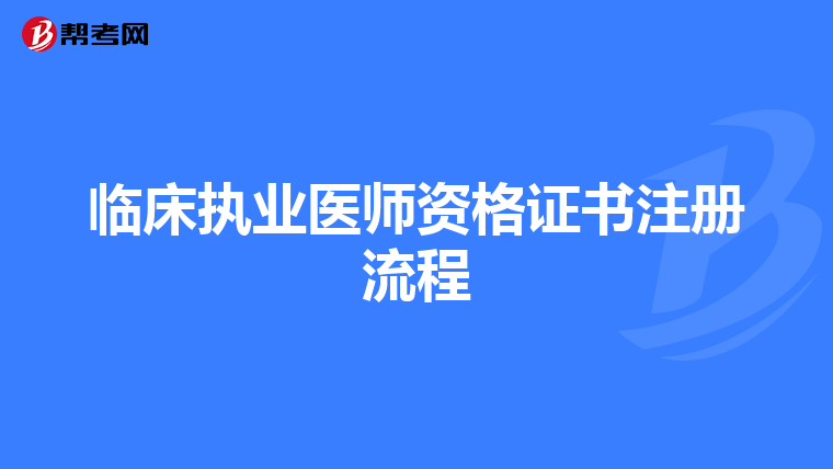 臨床執業醫師資格證書注冊流程
