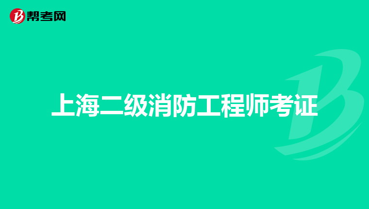 上海二级消防工程师考证