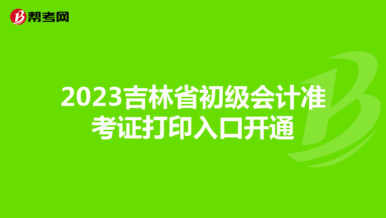 2023吉林省初级会计准考证打印入口开通