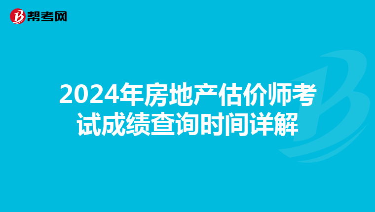2024年房地产估价师考试成绩查询时间详解
