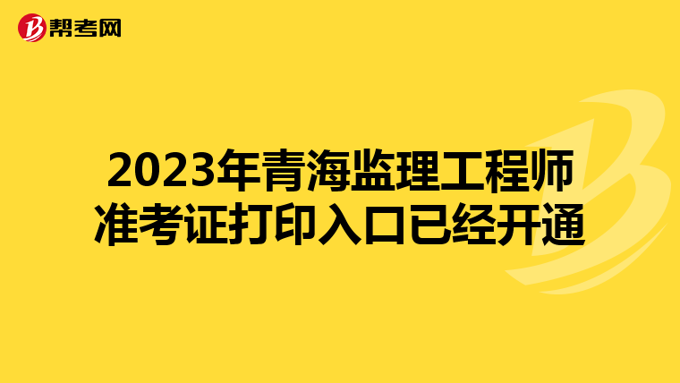 2023年青海监理工程师准考证打印入口已经开通