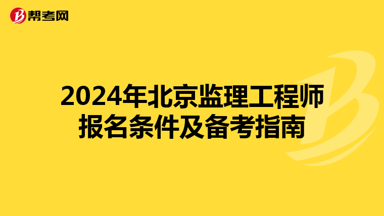 2024年北京监理工程师报名条件及备考指南