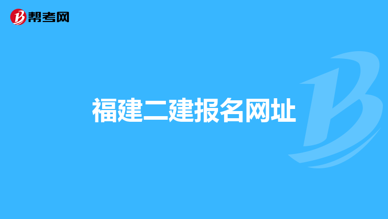 福建二建報名網(wǎng)址