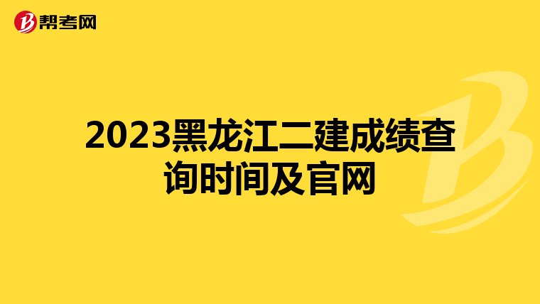 2023黑龙江二建成绩查询时间及官网