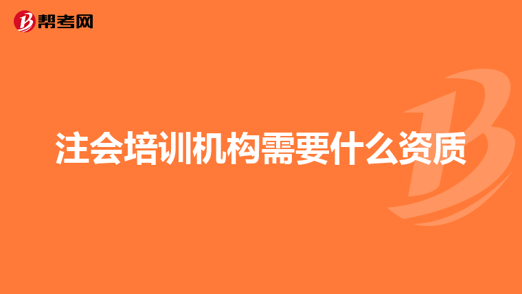 注會(huì)培訓(xùn)機(jī)構(gòu)需要什么資質(zhì)