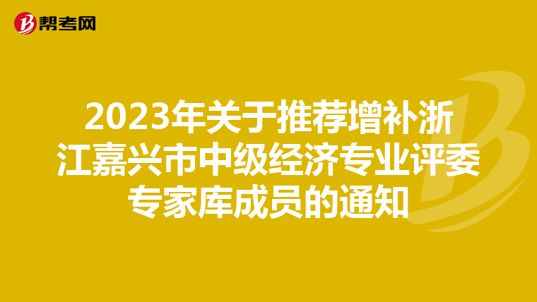 2023年关于推荐增补浙江嘉兴市中级经济专业评委专家库成员的通知