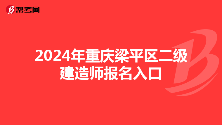 2024年重庆梁平区二级建造师报名入口