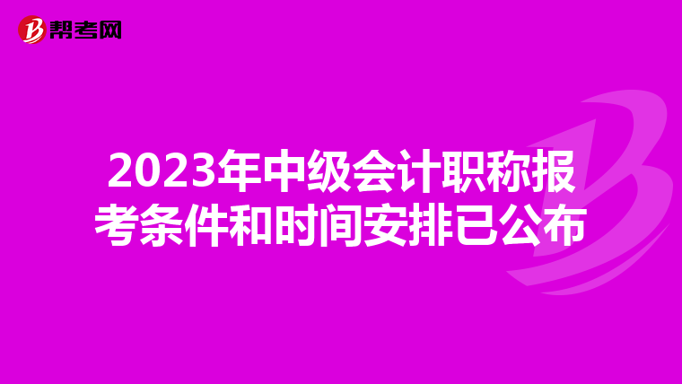 2023年中级会计职称报考条件和时间安排已公布