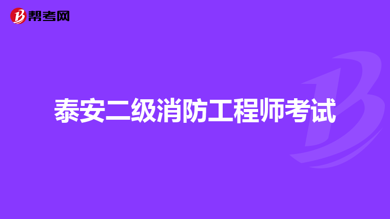 泰安二级消防工程师考试