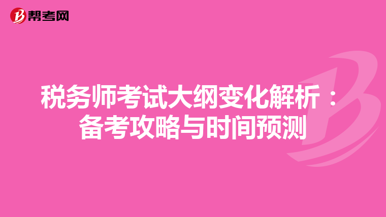 稅務師考試大綱變化解析：備考攻略與時間預測