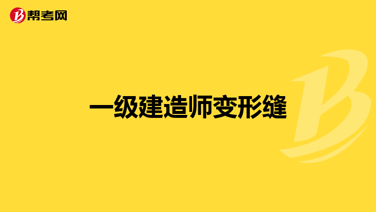 一级建造师变形缝
