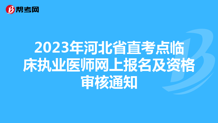 2023年河北省直考点临床执业医师网上报名及资格审核通知