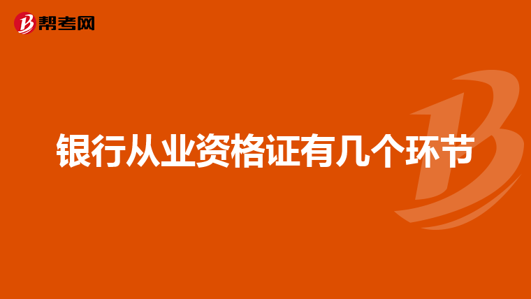 银行从业资格证有几个环节