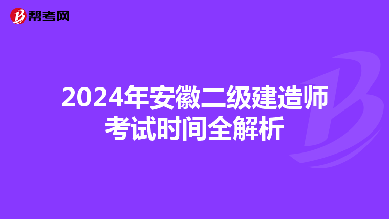 2024年安徽二级建造师考试时间全解析