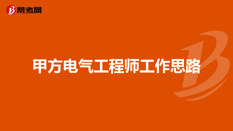 甲方电气工程师工作思路