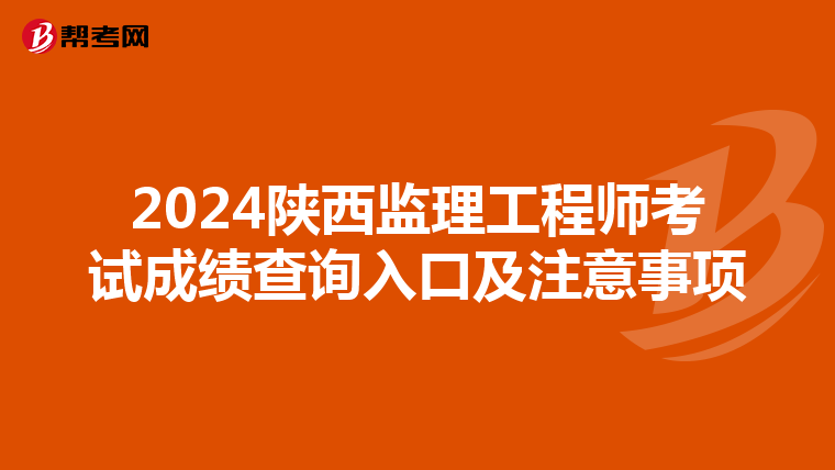 2024陜西監理工程師考試成績查詢入口及注意事項