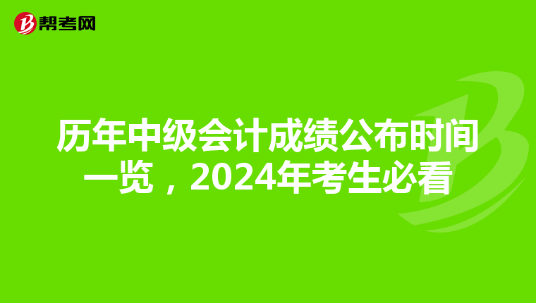 历年中级会计成绩公布时间一览，2024年考生必看