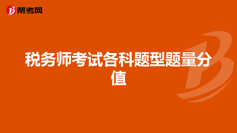 税务师考试各科题型题量分值