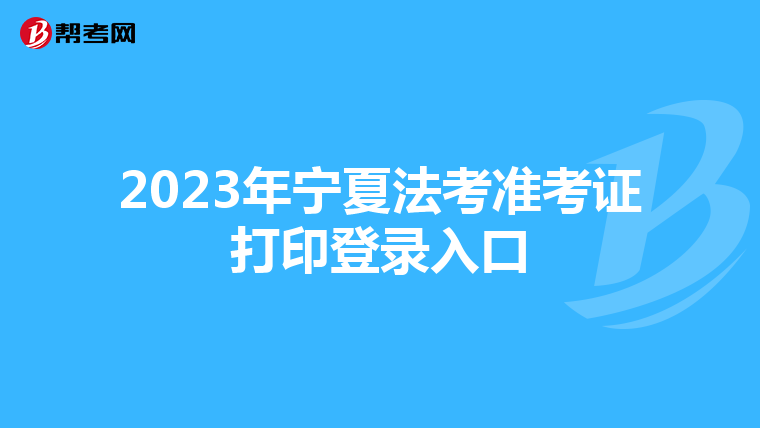 2023年寧夏法考準考證打印登錄入口