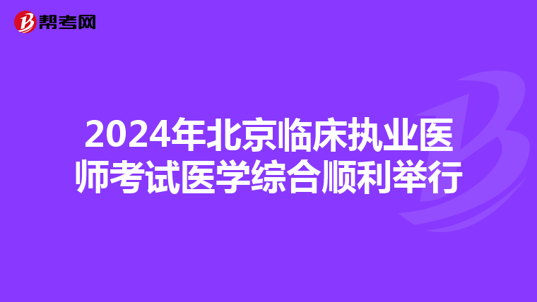 2024年北京临床执业医师考试医学综合顺利举行