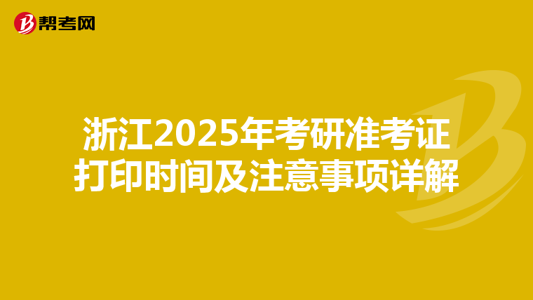 浙江2025年考研准考证打印时间及注意事项详解