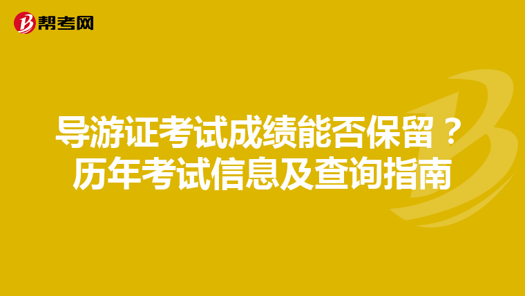 导游证考试成绩能否保留？历年考试信息及查询指南