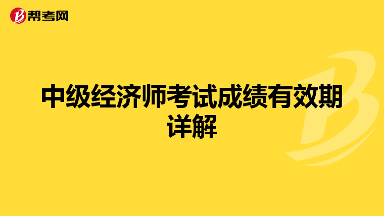 中級經濟師考試成績有效期詳解