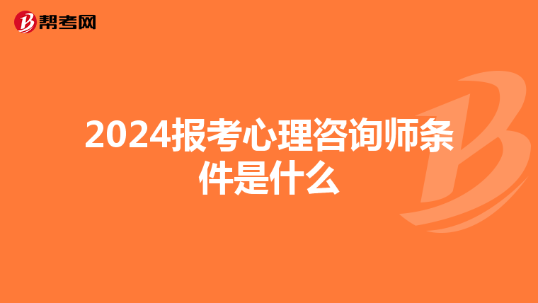 2024报考心理咨询师条件是什么