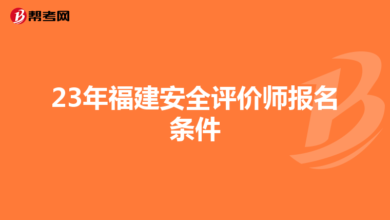23年福建安全評價師報名條件