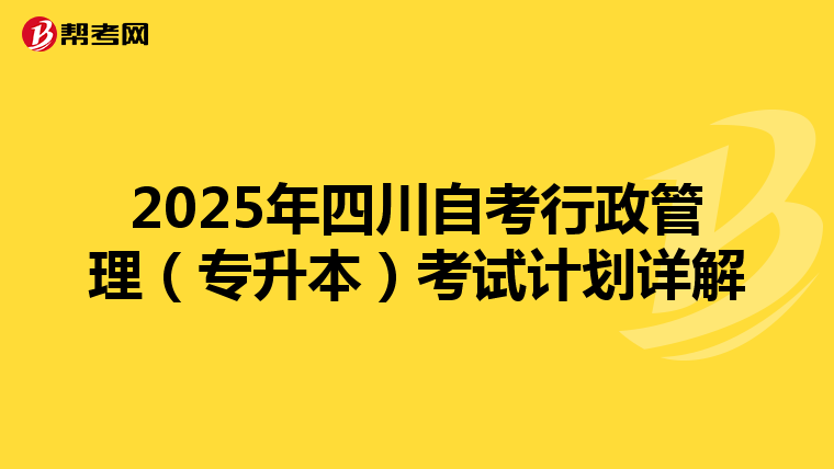 2025年四川自考行政管理（专升本）考试计划详解