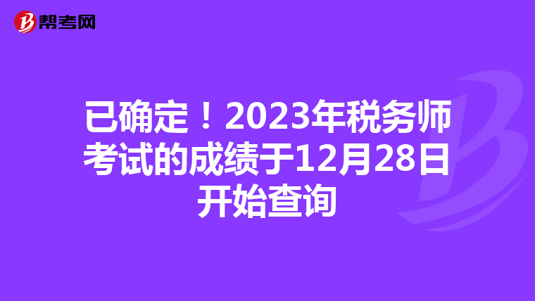 已确定!2023年税务师考试的成绩于12月28日开始查询