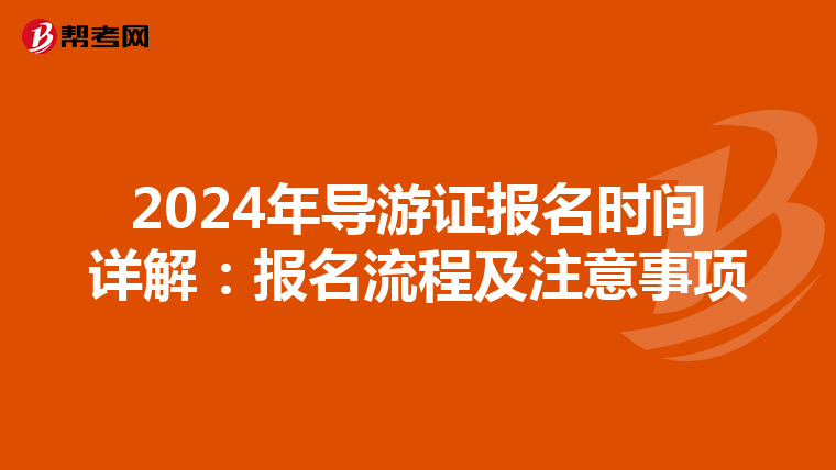 2024年导游证报名时间详解：报名流程及注意事项