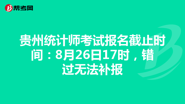 貴州統計師考試報名截止時間：8月26日17時，錯過無法補報