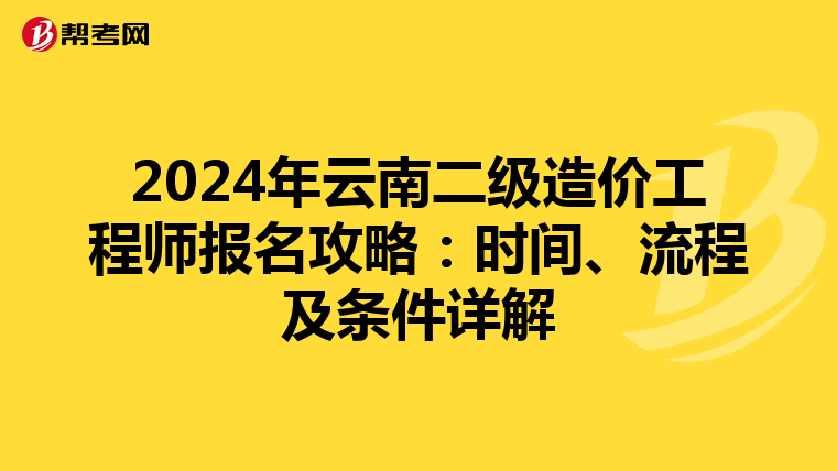 2024年云南二级造价工程师报名攻略：时间、流程及条件详解