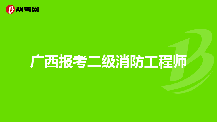 广西报考二级消防工程师
