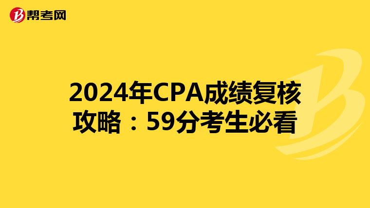 2024年CPA成绩复核攻略：59分考生必看