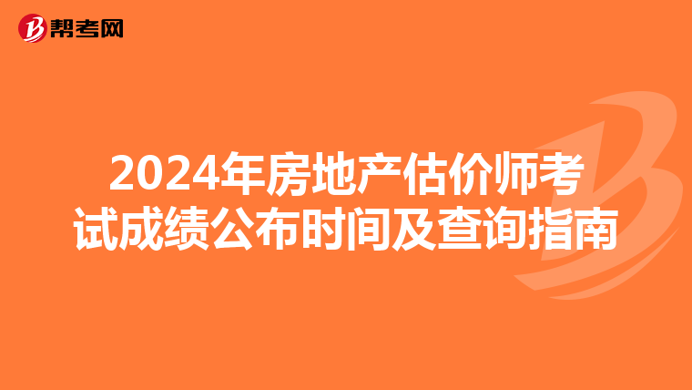 2024年房地产估价师考试成绩公布时间及查询指南