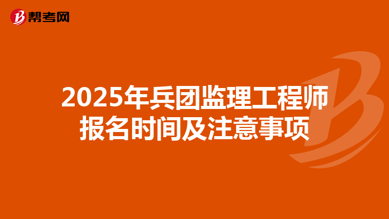2025年兵团监理工程师报名时间及注意事项