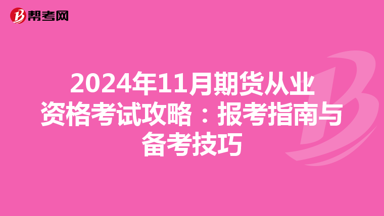 2024年11月期货从业资格考试攻略：报考指南与备考技巧