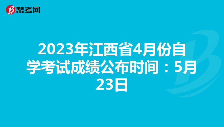 2023年江西省4月份自学考试成绩公布时间：5月23日